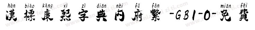汉标康熙字典内府繁 -GB1-0字体转换